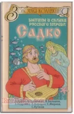 садко3.webp