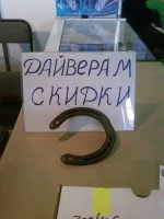подковка.webp