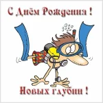 otkrytka-s-dnem-rozhdeniya-dayveru.webp