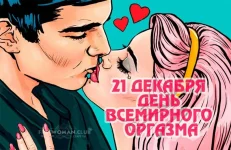21-dekabrya-denq-vsemirnogo-orgazma-sutq-prazdnika-i-kto-dolzhen-ego-otmechatq-1343.webp
