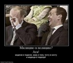 Медведев_иПутин_thumb.jpg