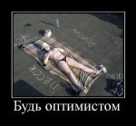 отпимизм..jpg