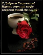 s_dobrym_utrom2.webp