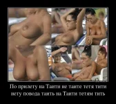 597954_po-priletu-na-taiti-ne-taite-tetya-titi-netu-povoda-tait-na-taiti-tetyam-tit.webp