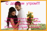 75211012_S_DOBRUYM_PRIYATNUYM_UTROM.jpg