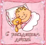 pozdravlenie_s_novorozdennoj_dochkoj.webp