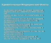 udivitelnie_medicinskie_fakti.webp
