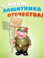 C днем защитника отечесвта!!!.webp