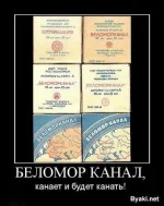 Беломорканал.webp