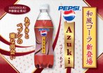 pepsi_azuki_japan.jpg