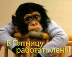пятница_1.jpg