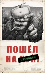 послать-нахуй-смешные-плакаты-6131.webp