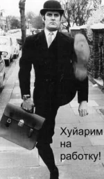 Хуярим на работку.webp