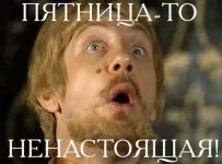 Пятница3.webp