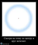 Смотри-на-точку-по-центру-и-круг-исчезнет..webp