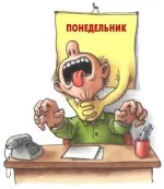 1281933524_ponedelnik.webp