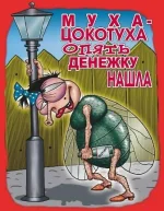 1204-005 Муха-цокотуха ПЕРЕД для цветных.webp