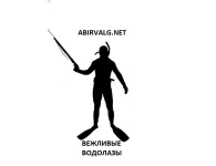 ВЕЖЛИВЫЕ ВОДОЛАЗЫ АБЫРВАЛГ.webp