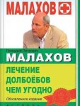 Малахов.jpg