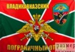 flag-vladikavkazskij-pogranichnyj-otryad-.196x196.jpg