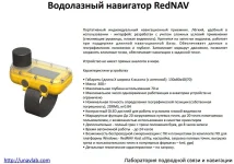 Водолазный навигатор REDNav.webp