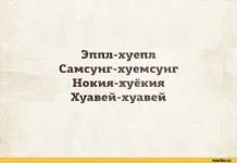словарь-хуярь-эппл-хуепл-хуавей-песочница-1122212.webp