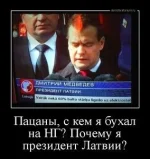 tmb_demotivatorium_ru_pacani_s_kem_ja_buhal_na_ng_pochemu_ja_prezident_latvii_106714.webp
