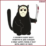 soba4ki-Комиксы-пятница-13-4102673.webp