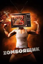 Zомбоящик.webp