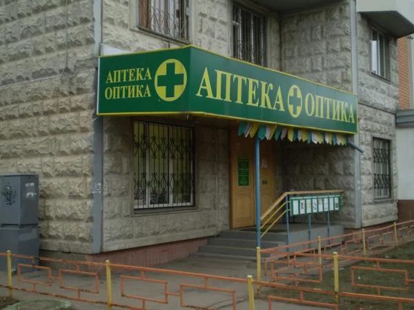 АПТЕКА-ОПТИКА на НАХИМОВСКОМ