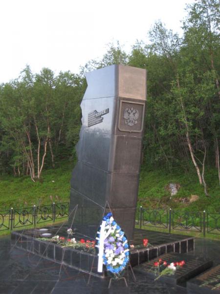 Мемориал погибшим морякам АПЛ "Курск"