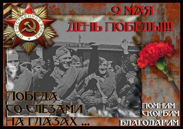 Помним! Вечная слава героям!!!