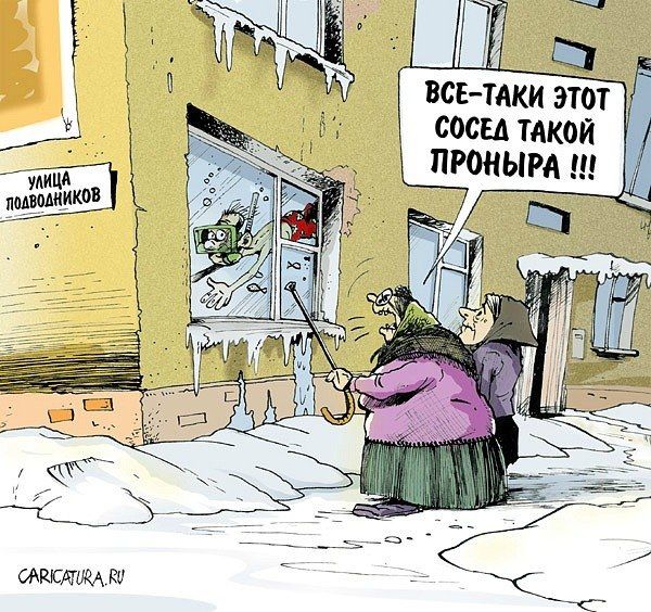 Сосед там. Соседи карикатура. Анекдоты про окна. Окна карикатура. Шутки про перепланировки.