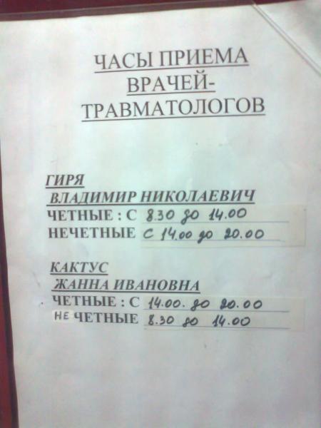 родной травпункт) Люди там работают замечательные и фамилии у них интересные:)