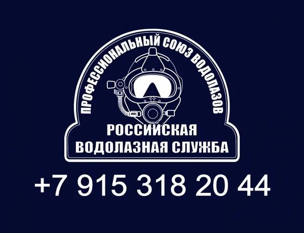 российская водолазная служба