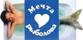 Русалка