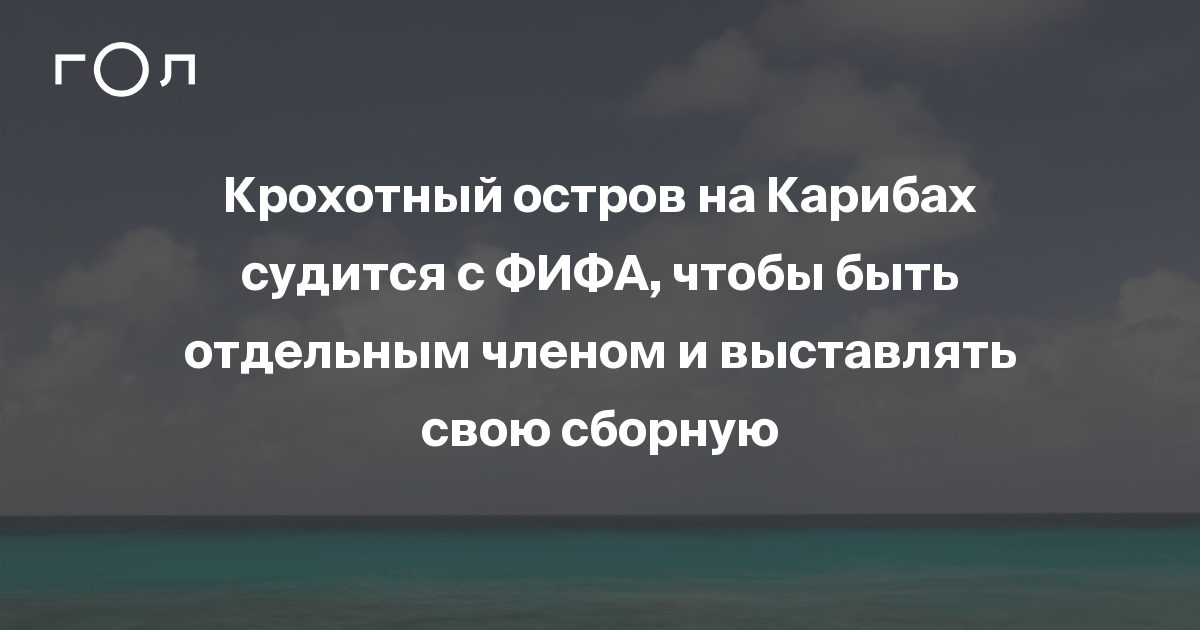 Крохотный-остров-на-Карибах-судится-с-ФИФА,-чтобы-быть-отдельным-членом-и-выставлять-… Крохотный-остров-на-Карибах-судится-с-ФИФА,-чтобы-быть-отдельным-членом-и-выставлять-…