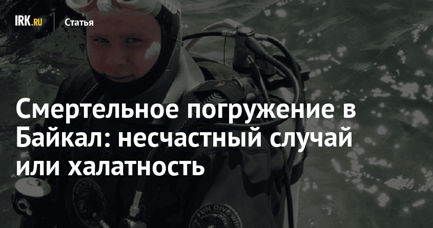 Смертельное-погружение-в-Байкал:-несчастный-случай-или-халатность Смертельное-погружение-в-Байкал:-несчастный-случай-или-халатность