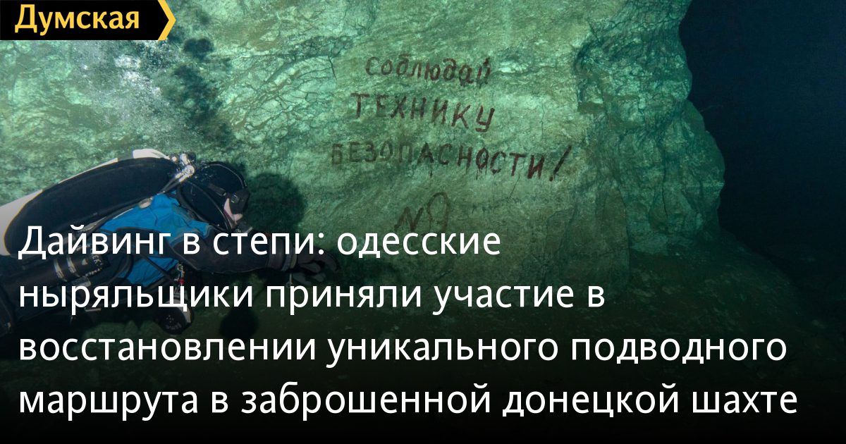 <b>Дайвинг</b>-в-степи:-одесские-ныряльщики-приняли-участие-в-восстановлении-уникального-… <b>Дайвинг</b>-в-степи:-одесские-ныряльщики-приняли-участие-в-восстановлении-уникального-…