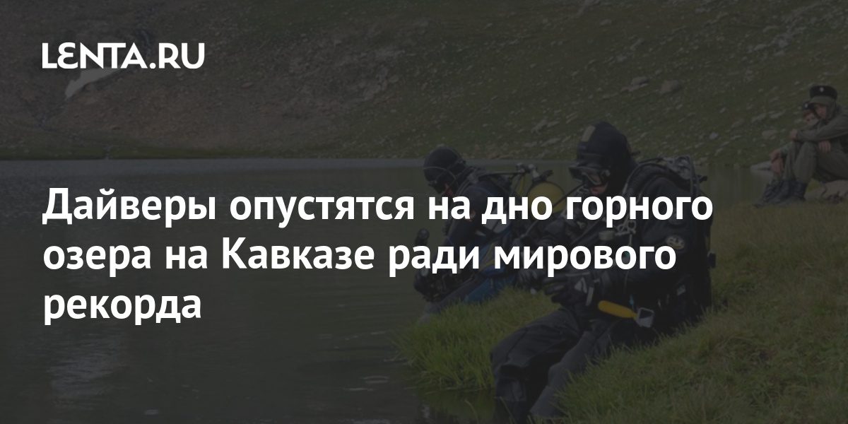 <b>Дайверы</b>-опустятся-на-дно-горного-озера-на-Кавказе-ради-мирового-рекорда <b>Дайверы</b>-опустятся-на-дно-горного-озера-на-Кавказе-ради-мирового-рекорда