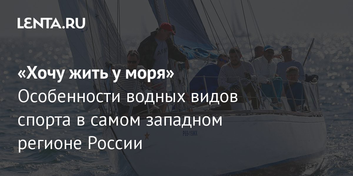 «Хочу-жить-у-моря»-Особенности-водных-видов-спорта-в-самом-западном-регионе-… «Хочу-жить-у-моря»-Особенности-водных-видов-спорта-в-самом-западном-регионе-…