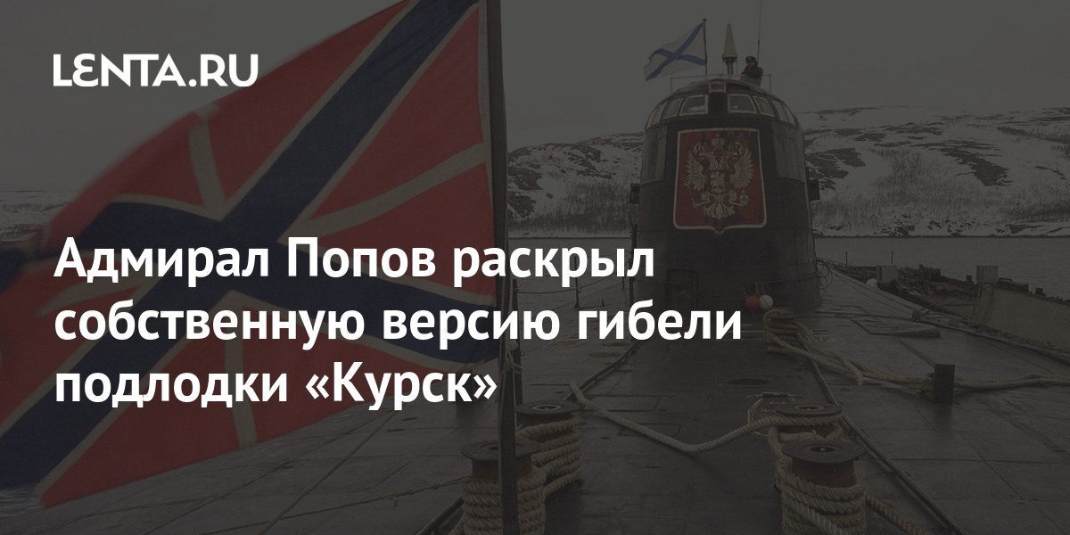Адмирал-Попов-раскрыл-собственную-версию-гибели-подлодки-«Курск»:-Политика-… Адмирал-Попов-раскрыл-собственную-версию-гибели-подлодки-«Курск»:-Политика-…