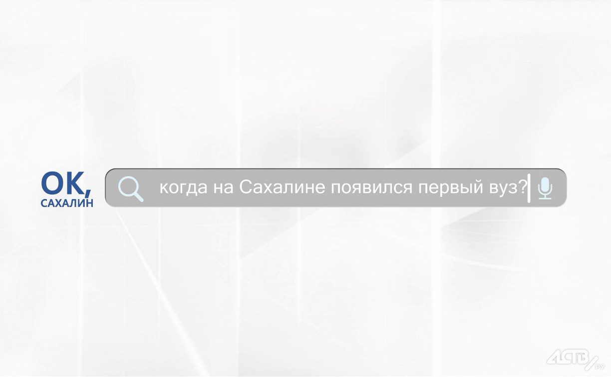 «Ок,-Сахалин»:-первый-вуз-на-Сахалине-—-Новости-Сахалинской-области-—-astv.ru «Ок,-Сахалин»:-первый-вуз-на-Сахалине-—-Новости-Сахалинской-области-—-astv.ru