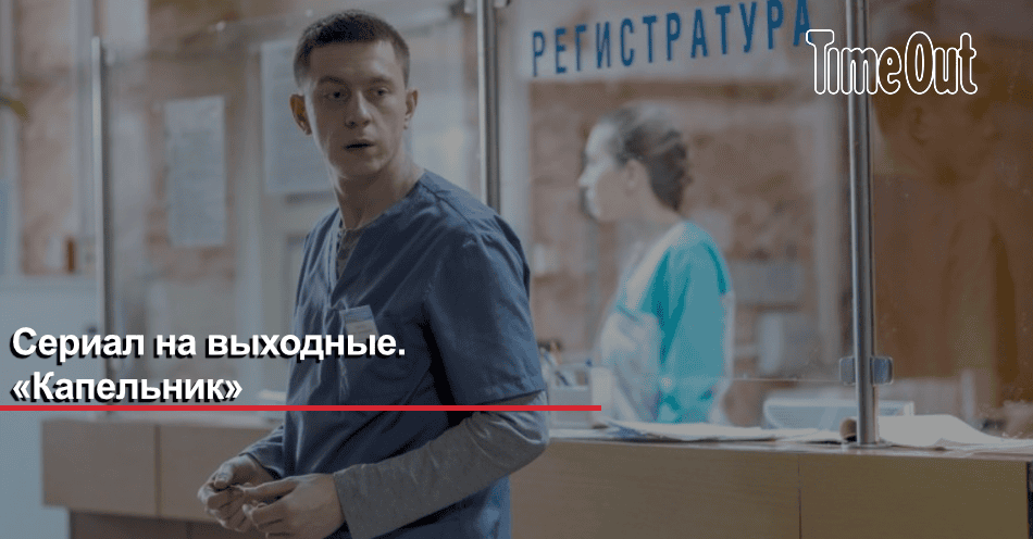 Сериал-на-выходные-«Капельник»-|-Кино-|-time-out-—-timeout.ru Сериал-на-выходные-«Капельник»-|-Кино-|-time-out-—-timeout.ru