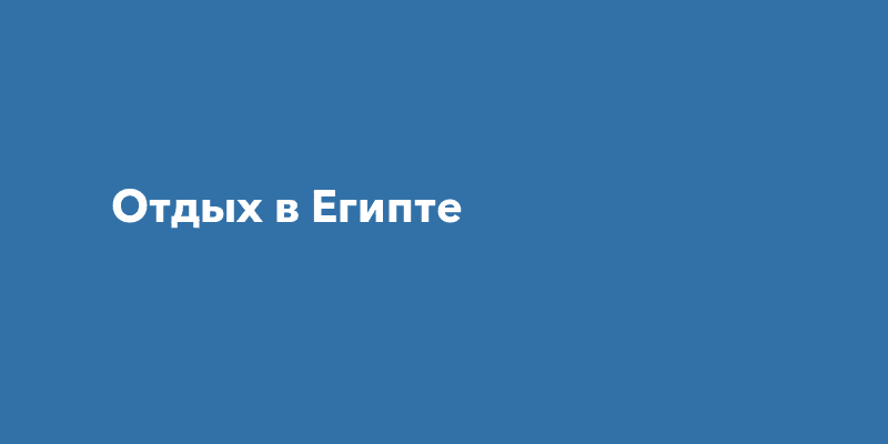 Отдых-в-Египте-—-Про-Город-Пермь Отдых-в-Египте-—-Про-Город-Пермь
