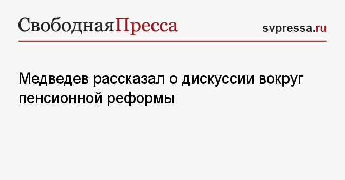 Пенсионная система России, пенсионная реформа