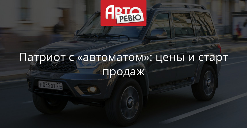 УАЗ, УАЗ патриот, обслуживание и отношение к уазу