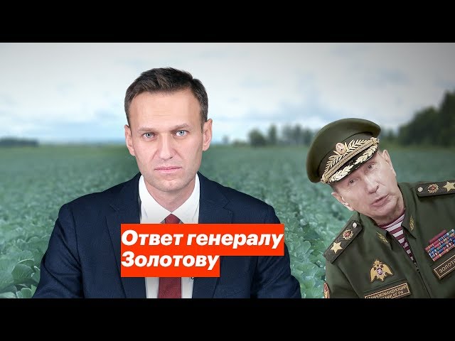 Навальный ответил золотову