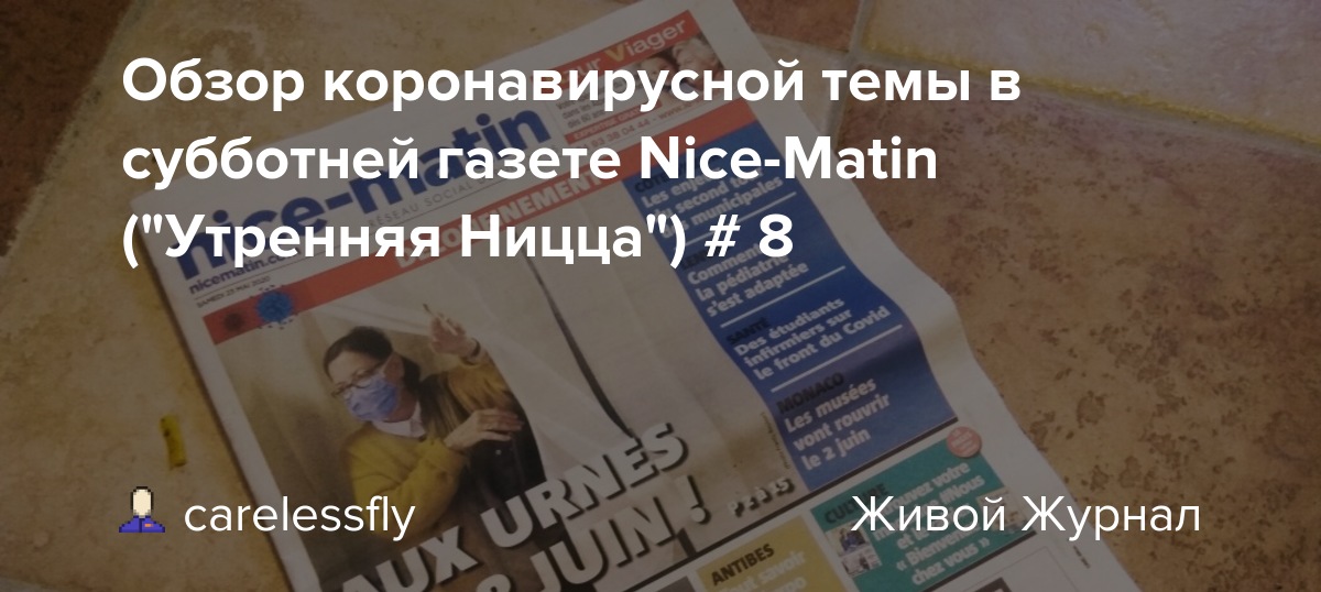 Обзор-коронавирусной-темы-в-субботней-газете-nice-matin-(«Утренняя-Ницца»)-#-8 Обзор-коронавирусной-темы-в-субботней-газете-nice-matin-(«Утренняя-Ницца»)-#-8