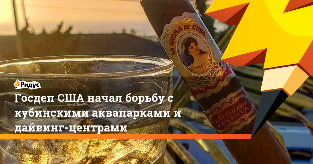 Госдеп-США-начал-борьбу-с-кубинскими-аквапарками-и-<b>дайвинг</b>-центрами Госдеп-США-начал-борьбу-с-кубинскими-аквапарками-и-<b>дайвинг</b>-центрами